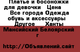 Платье и босоножки для девочки › Цена ­ 400 - Все города Одежда, обувь и аксессуары » Другое   . Ханты-Мансийский,Белоярский г.